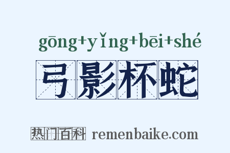 弓影杯蛇是什么意思的图片